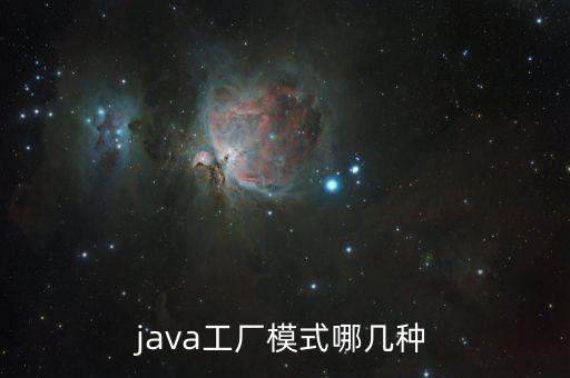 java工廠模式哪幾種