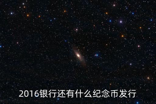 2016年有什么紀(jì)念幣要發(fā)行嗎，2016年猴年生肖紀(jì)念幣什么時(shí)候發(fā)行總共發(fā)行多少