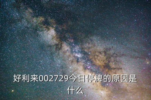 002729什么時(shí)候上市，002729股票什么時(shí)間上市