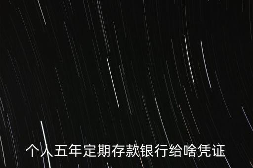 定期存錢有什么憑證，光大銀行定期存款有什么憑證