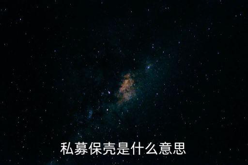 私募保殼到底是什么，私募保殼是什么意思