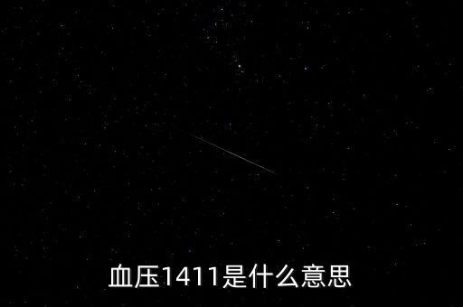 血壓1411是什么意思