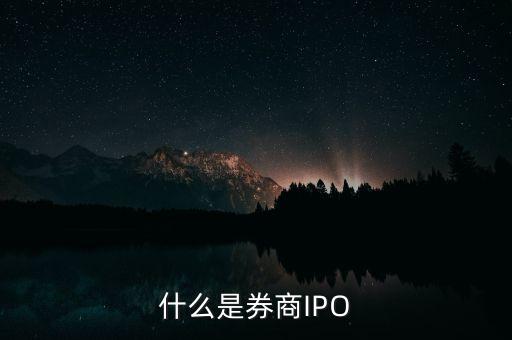 證券ipo是什么意思，股票市場上常常被提到的IPO的意思是