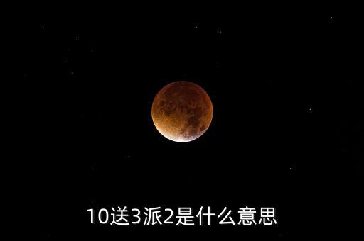 10送3派2是什么意思