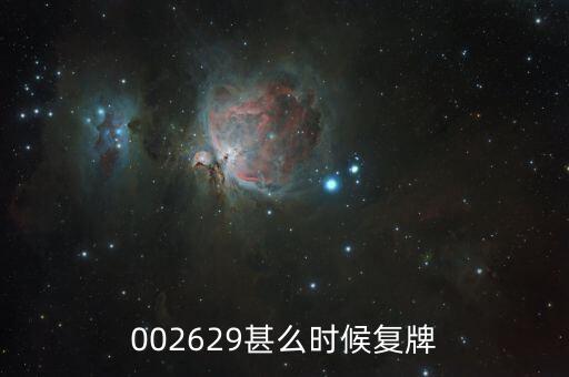 002629什么時(shí)候復(fù)牌，仁智油服什么時(shí)候復(fù)牌