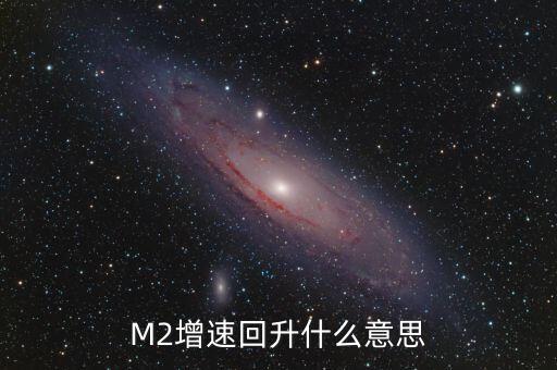 M2增速回升什么意思