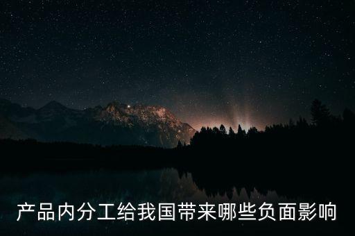 世界工廠給中國帶來什么負面影響，世界工廠會給中國帶來哪些好處和哪些壞處