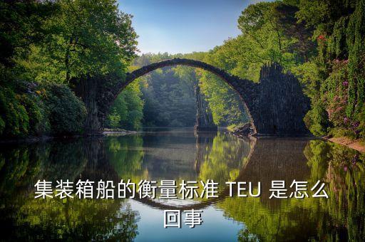 集裝箱船的衡量標準 TEU 是怎么回事