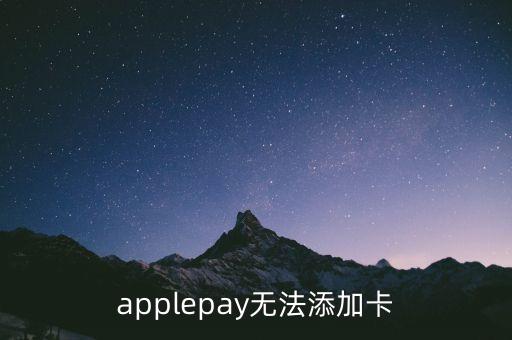 蘋果pay大陸上線為什么添加不了，為什么iphone pay卡添加不了