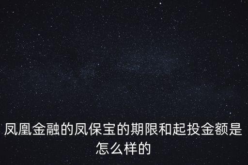 鳳凰金融投資什么項目比較好，我想在鳳凰金融投資有什么好產(chǎn)品嗎