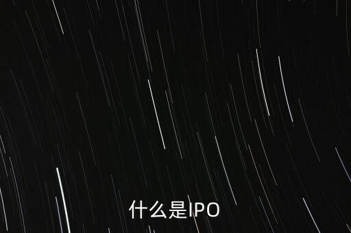 什么是IPO