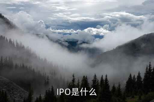 ipo是指在什么市場(chǎng)上發(fā)行的股票嗎，IPO是什么