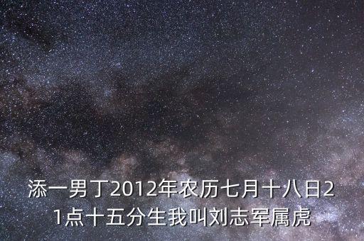 劉志軍的父親叫什么名，添一男丁2012年農(nóng)歷七月十八日21點(diǎn)十五分生我叫劉志軍屬虎