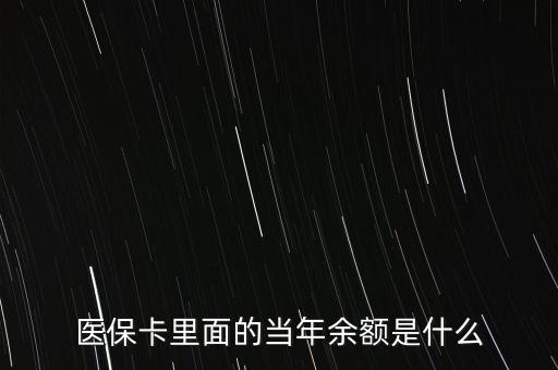 醫(yī)?？ɡ锩娴漠?dāng)年余額是什么