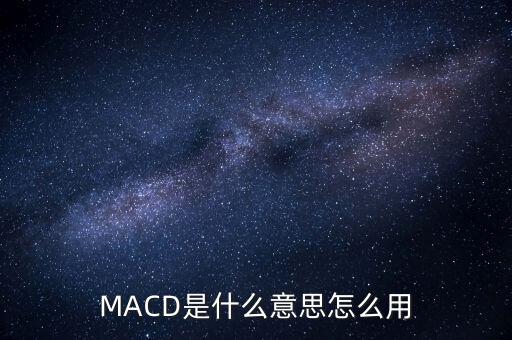 MACD是什么意思怎么用