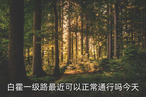 白霍一級(jí)路最近可以正常通行嗎今天