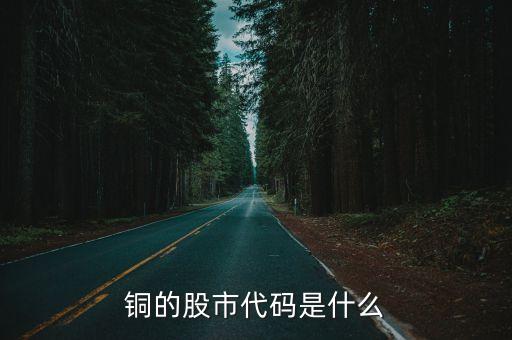 銅的股市代碼是什么