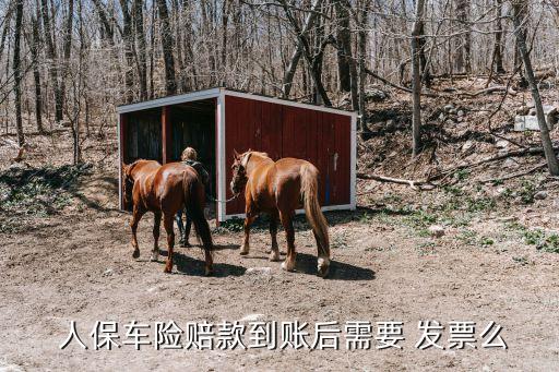  人保車險賠款到賬后需要 發(fā)票么