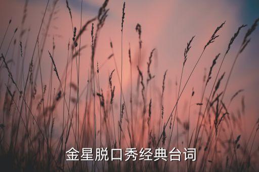  金星脫口秀經(jīng)典臺(tái)詞