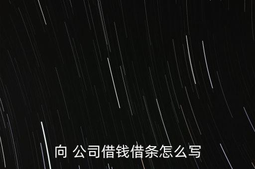 向 公司借錢借條怎么寫