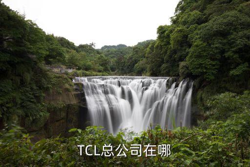 TCL總公司在哪