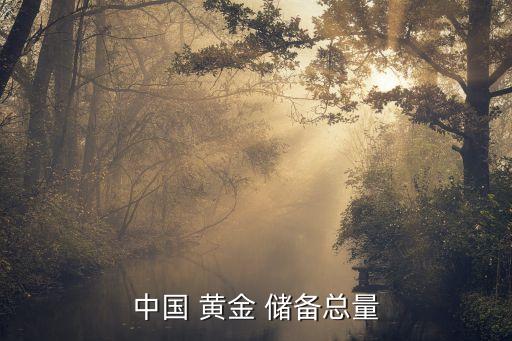 中國 黃金 儲(chǔ)備總量