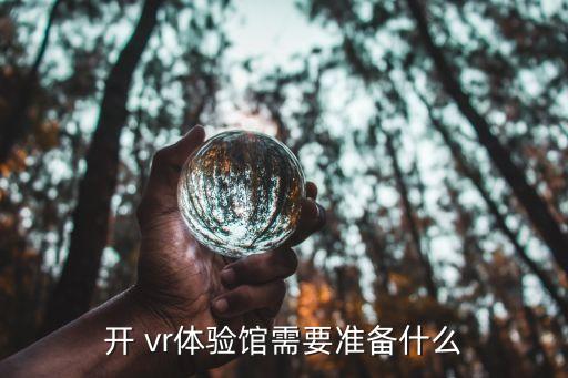 開 vr體驗(yàn)館需要準(zhǔn)備什么