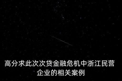 高分求此次次貸金融危機中浙江民營 企業(yè)的相關(guān)案例