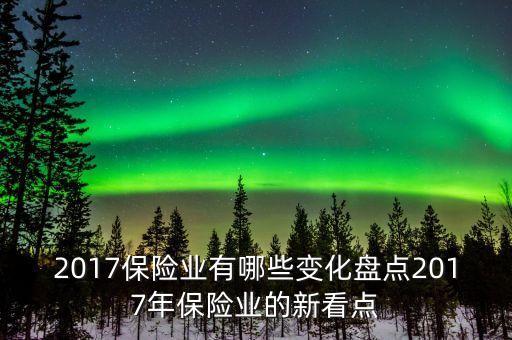 2017保險業(yè)有哪些變化盤點2017年保險業(yè)的新看點