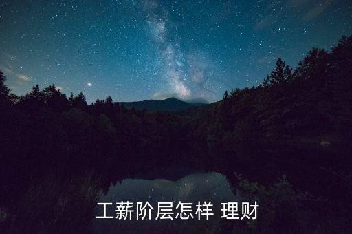  工薪階層怎樣 理財