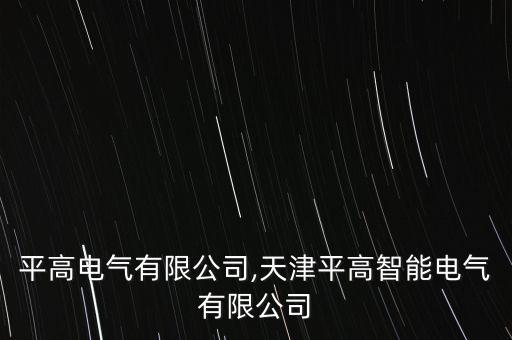 威海平高電氣有限公司,天津平高智能電氣有限公司