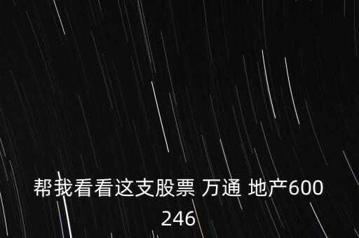 幫我看看這支股票 萬通 地產(chǎn)600246