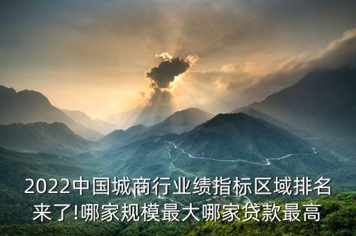 2022中國城商行業(yè)績指標(biāo)區(qū)域排名來了!哪家規(guī)模最大哪家貸款最高