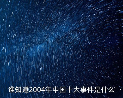 誰知道2004年中國十大事件是什么