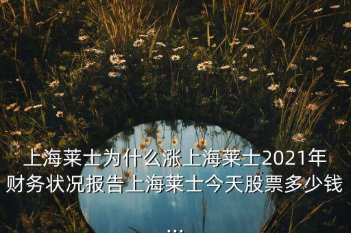 上海萊士為什么漲上海萊士2021年財(cái)務(wù)狀況報(bào)告上海萊士今天股票多少錢...