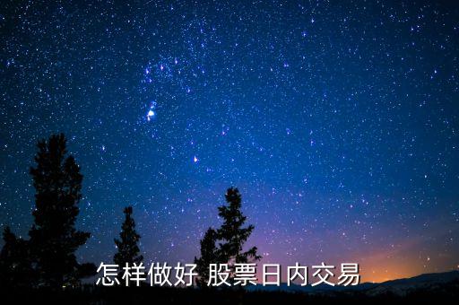 怎樣做好 股票日內(nèi)交易