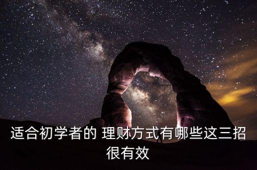 適合初學者的 理財方式有哪些這三招很有效