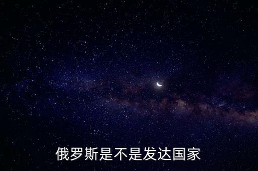 俄羅斯是不是發(fā)達(dá)國(guó)家