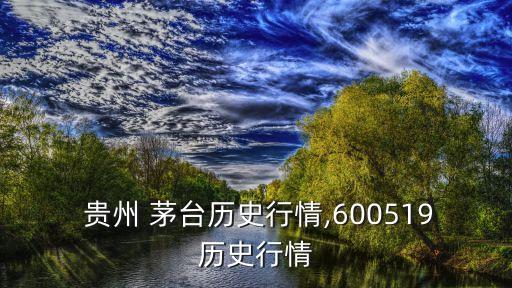  貴州 茅臺歷史行情,600519歷史行情