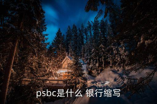 psbc是什么 銀行縮寫