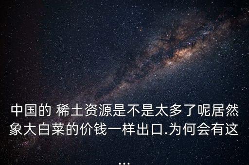 中國稀土很多嗎,稀土中國