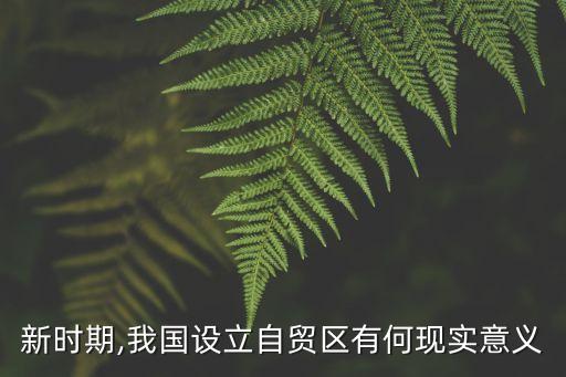 中國構(gòu)建自由貿(mào)易區(qū)