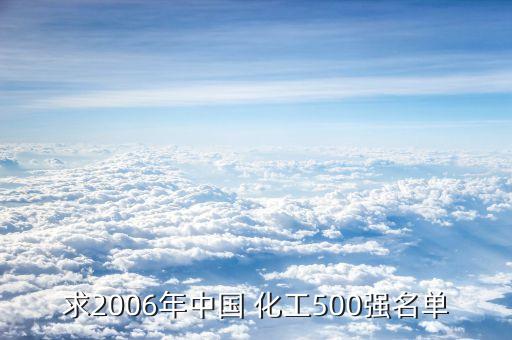 求2006年中國 化工500強名單