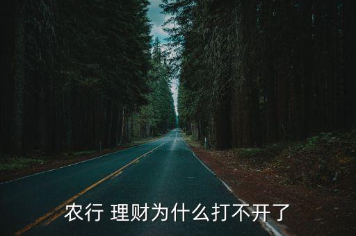 農(nóng)行 理財(cái)為什么打不開(kāi)了