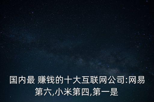 2015中國(guó)最賺錢的企業(yè),中國(guó)三大賺錢企業(yè)