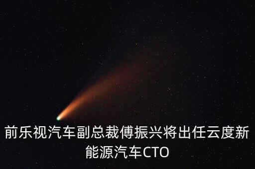 前樂(lè)視汽車(chē)副總裁傅振興將出任云度新能源汽車(chē)CTO