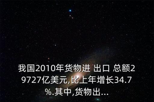 2010年中國出口總額