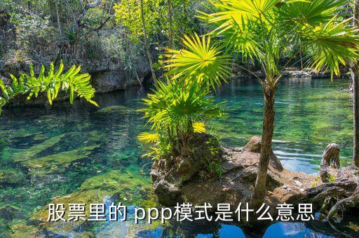 ppp主題股票,環(huán)保ppp股票有哪些