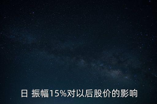 日 振幅15%對以后股價的影響