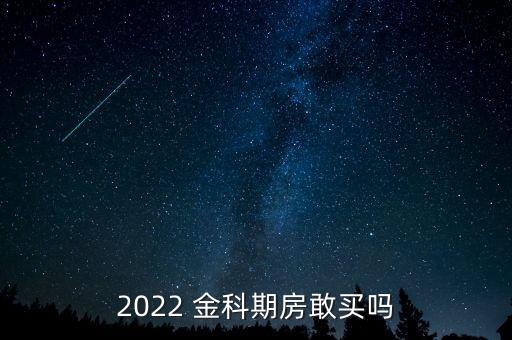 2022 金科期房敢買嗎